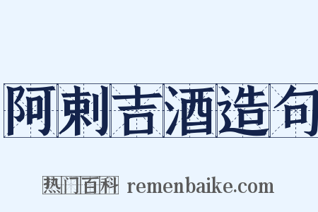 阿剌吉酒造句是什么意思的图片